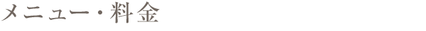 メニュー・料金