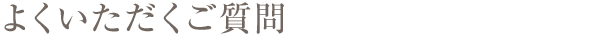 よくいただく質問
